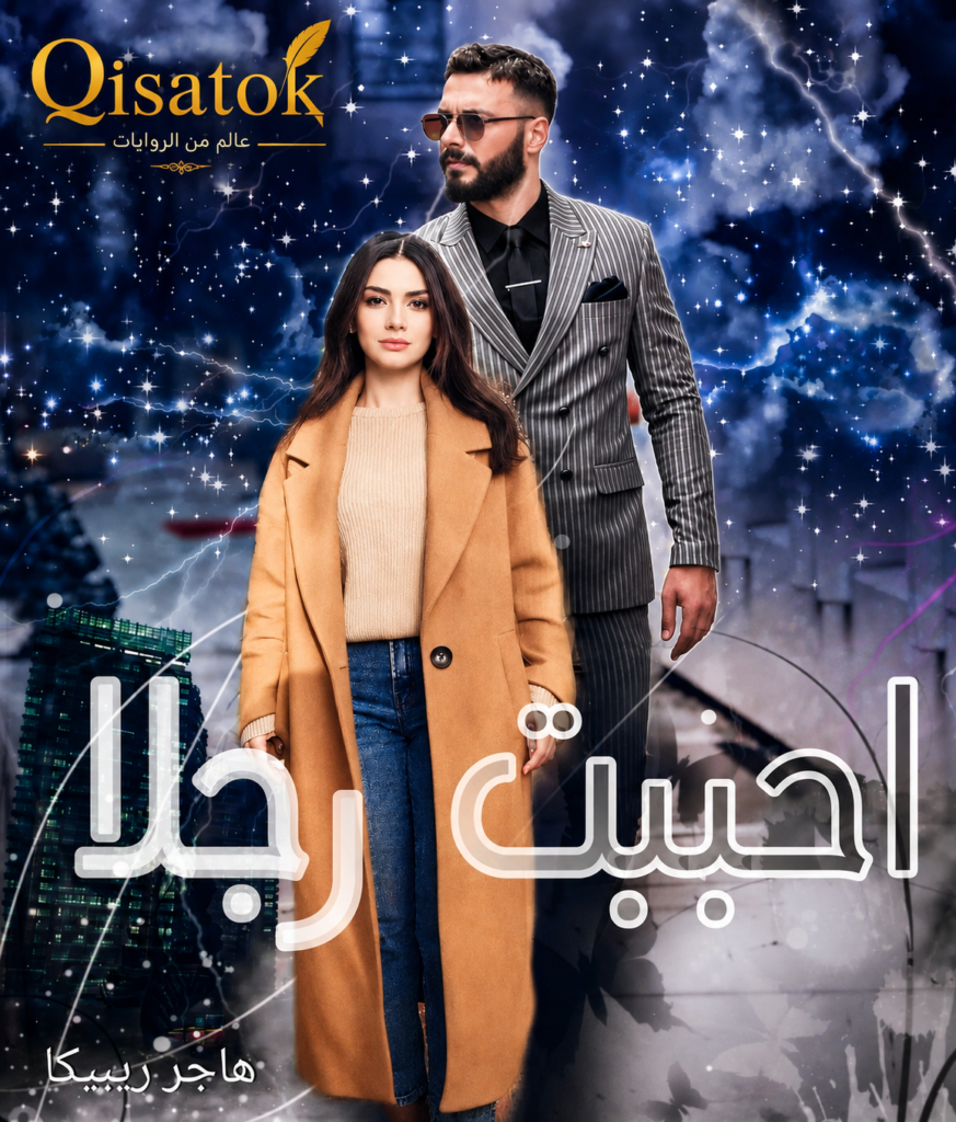 قصة احببت رجلا بقلم هاجر ريبيكا على Qisatok