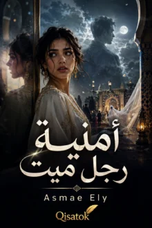 قصة أمنية رجل ميت بقلم Asmae Ely على Qisatok