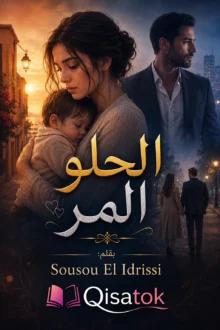 قصة الحلو المر بقلم سوسو الادريسي على Qisatok