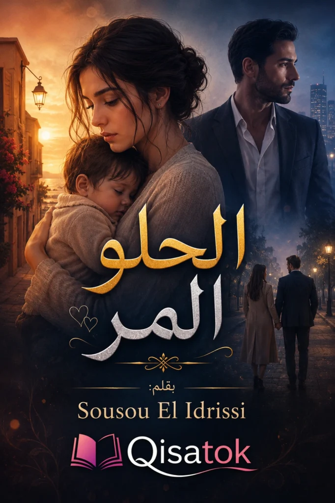 قصة الحلو المر بقلم سوسو الادريسي على Qisatok