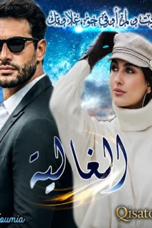 قصة الغالية بقلم سمية على Qisatok