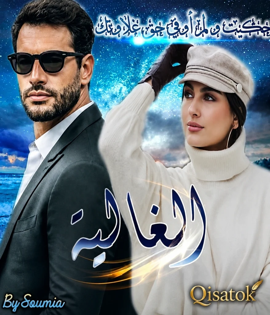 قصة الغالية بقلم سمية على Qisatok