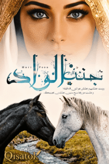 قصة جنب الواد بقلم ماريبوسا على Qisatok