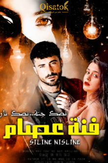 قصة فنة عصام بقلم سلين نسلين على Qisatok