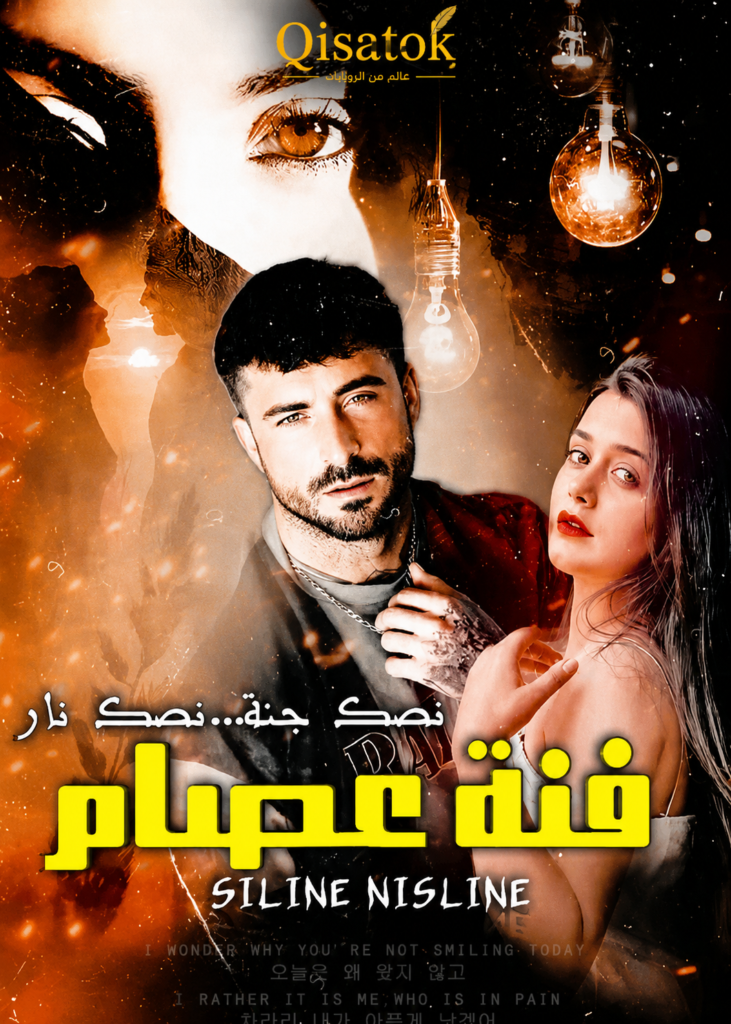 قصة فنة عصام بقلم سلين نسلين على Qisatok