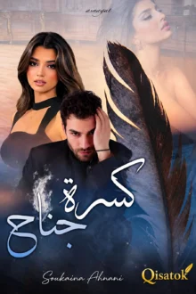 قصة كسرة جناح بقلم سكينة أهناني على Qisatok