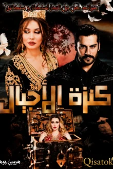 قصة كنزة الأجيال بقلم هروين جوهر على Qisatok
