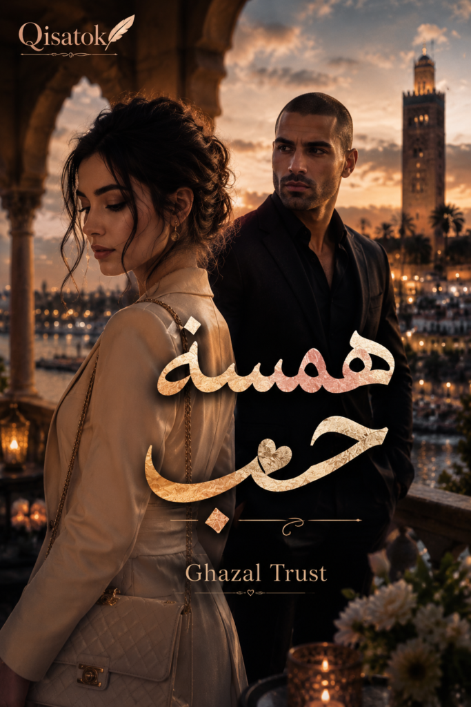 قصة همسة حب بقلم Ghazal Trust على Qisatok