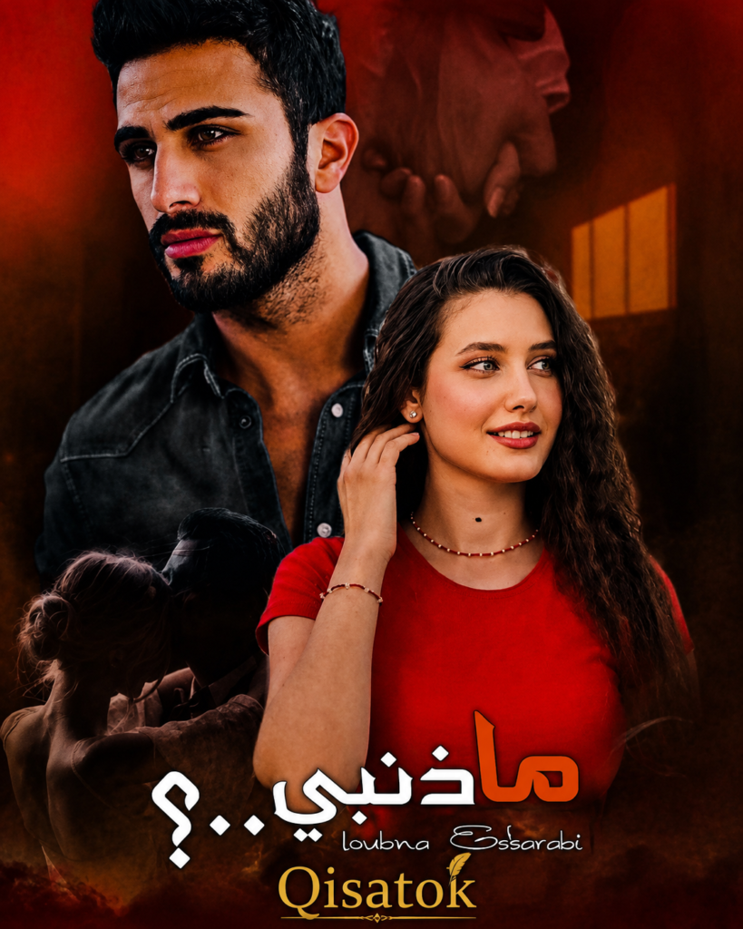 ما ذنبي الفصل 14 بعنوان العوض الجميل بقلم لبنى السرابي