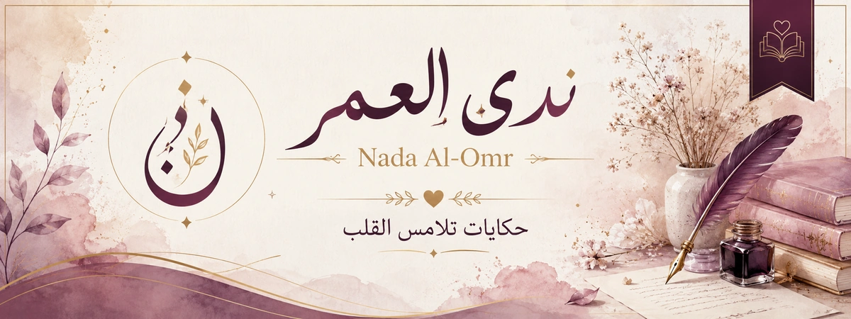 بانر ندى العمر