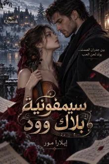 قصة سيمفونية بلاك وود بقلم إيلارا مور