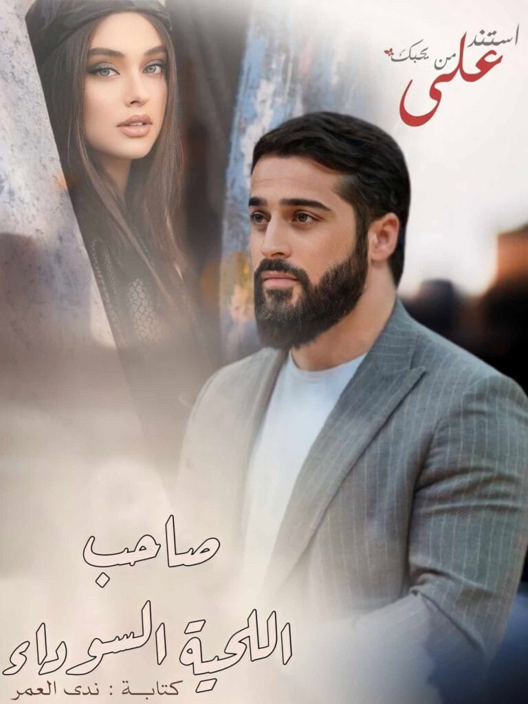 قصة صاحب اللحية السوداء بقلم ندى العمر على Qisatok