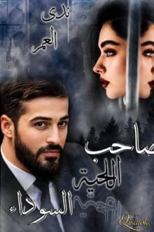 صاحب اللحية السوداء بقلم ندى العمر على Qisatok
