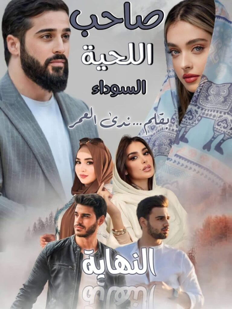 قصة صاحب اللحية السوداء بقلم ندى العمر على Qisatok