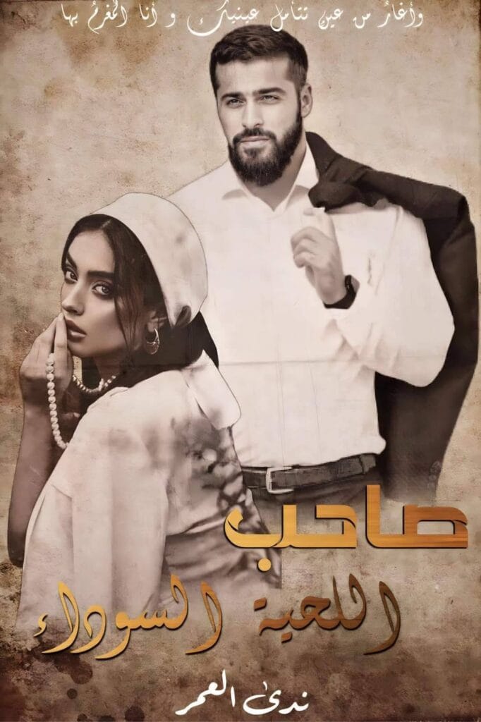 صاحب اللحية السوداء بقلم ندى العمر على Qisatok