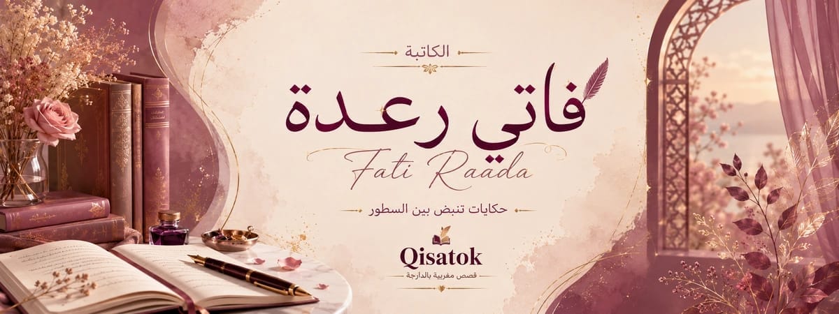 بانر فاتي رعدة