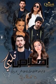 قصة إخلاص قلبي بقلم سمية على Qisatok