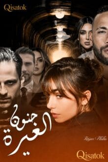 قصة جنون الغيرة بقلم هاجر ريبيكا على Qisatok
