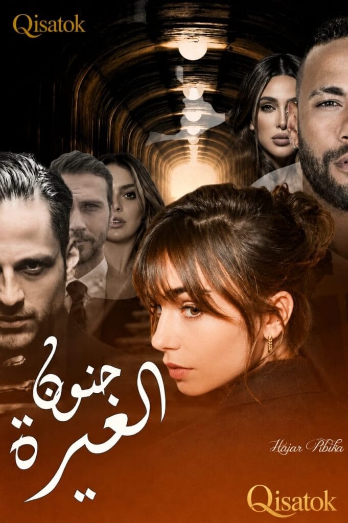 قصة جنون الغيرة بقلم هاجر ريبيكا على Qisatok