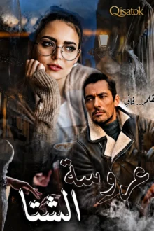 قصة عروسة الشتا بقلم فاتي رعدة على Qisatok