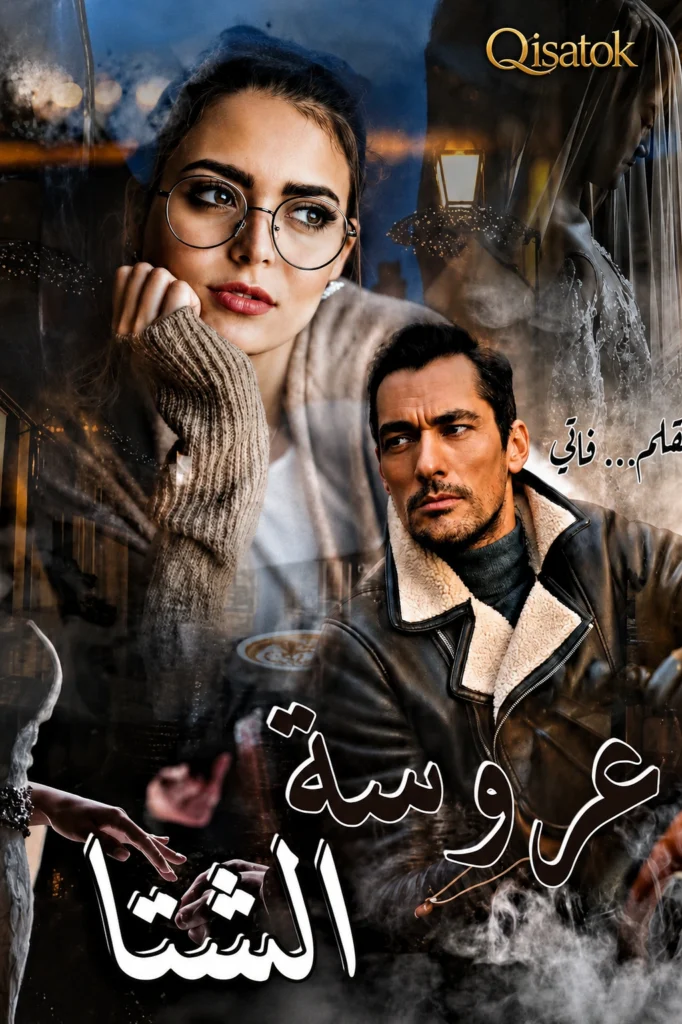 قصة عروسة الشتا بقلم فاتي رعدة على Qisatok